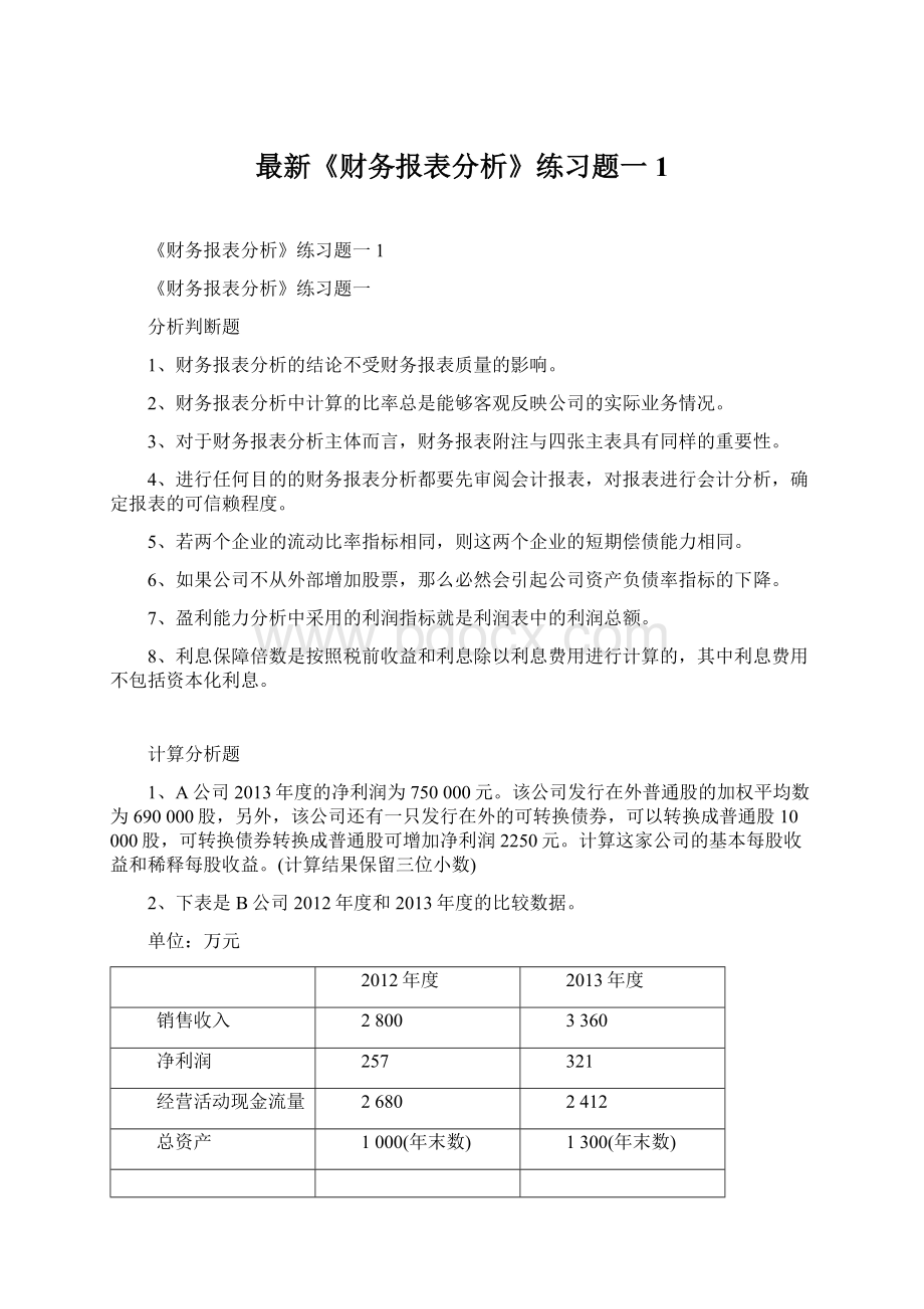 最新《财务报表分析》练习题一1文档格式.docx