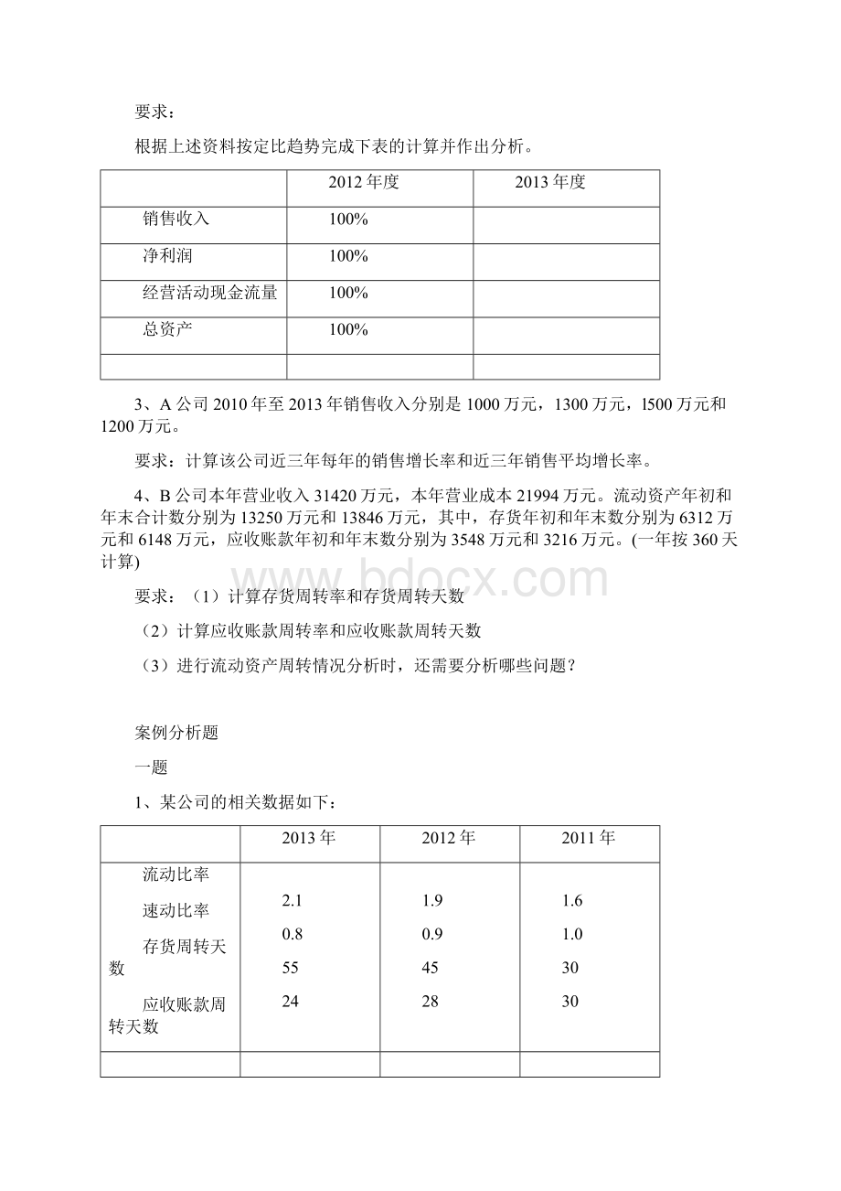 最新《财务报表分析》练习题一1.docx_第2页