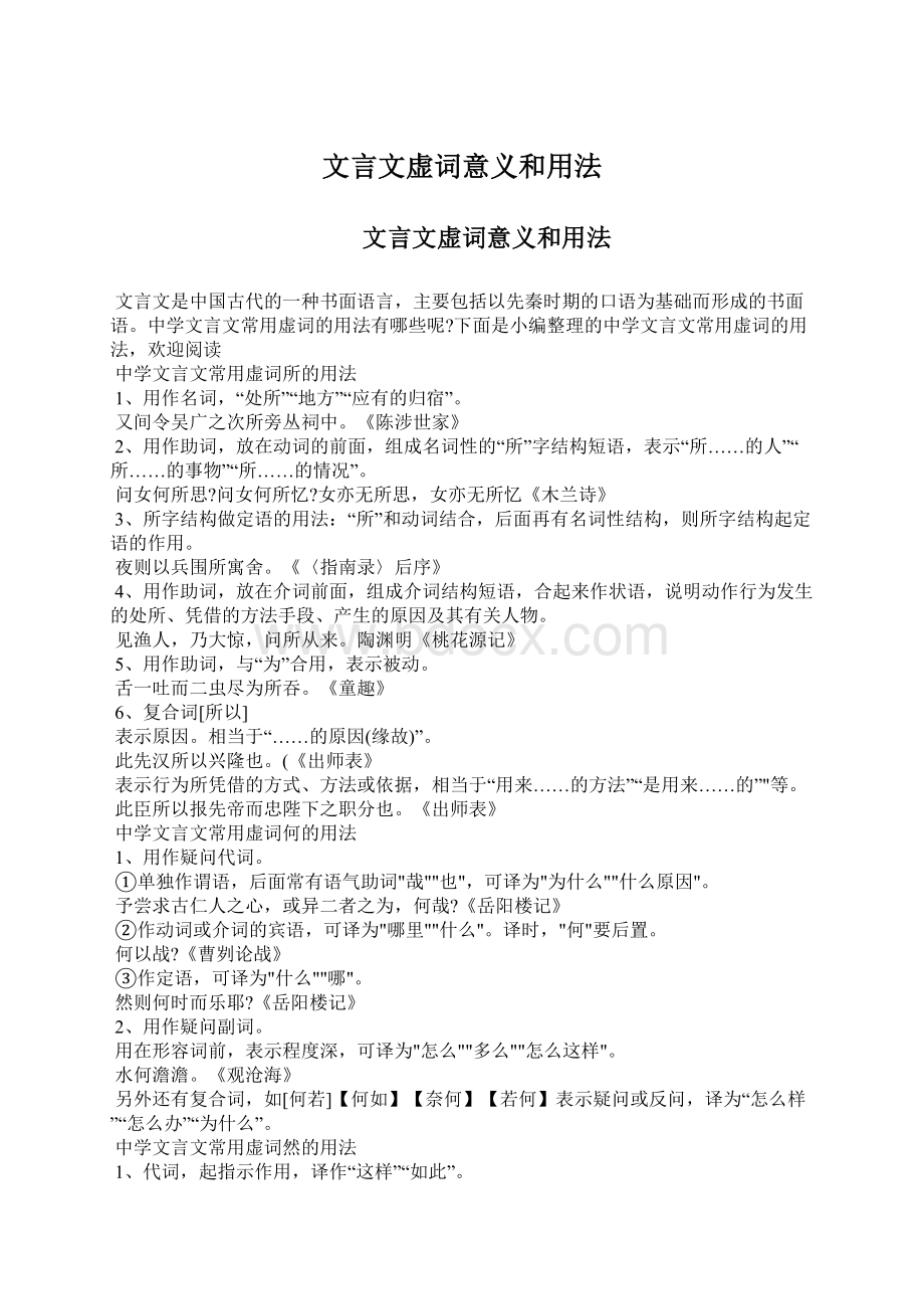 文言文虚词意义和用法Word文档格式.docx