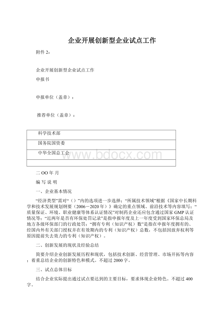 企业开展创新型企业试点工作Word下载.docx_第1页