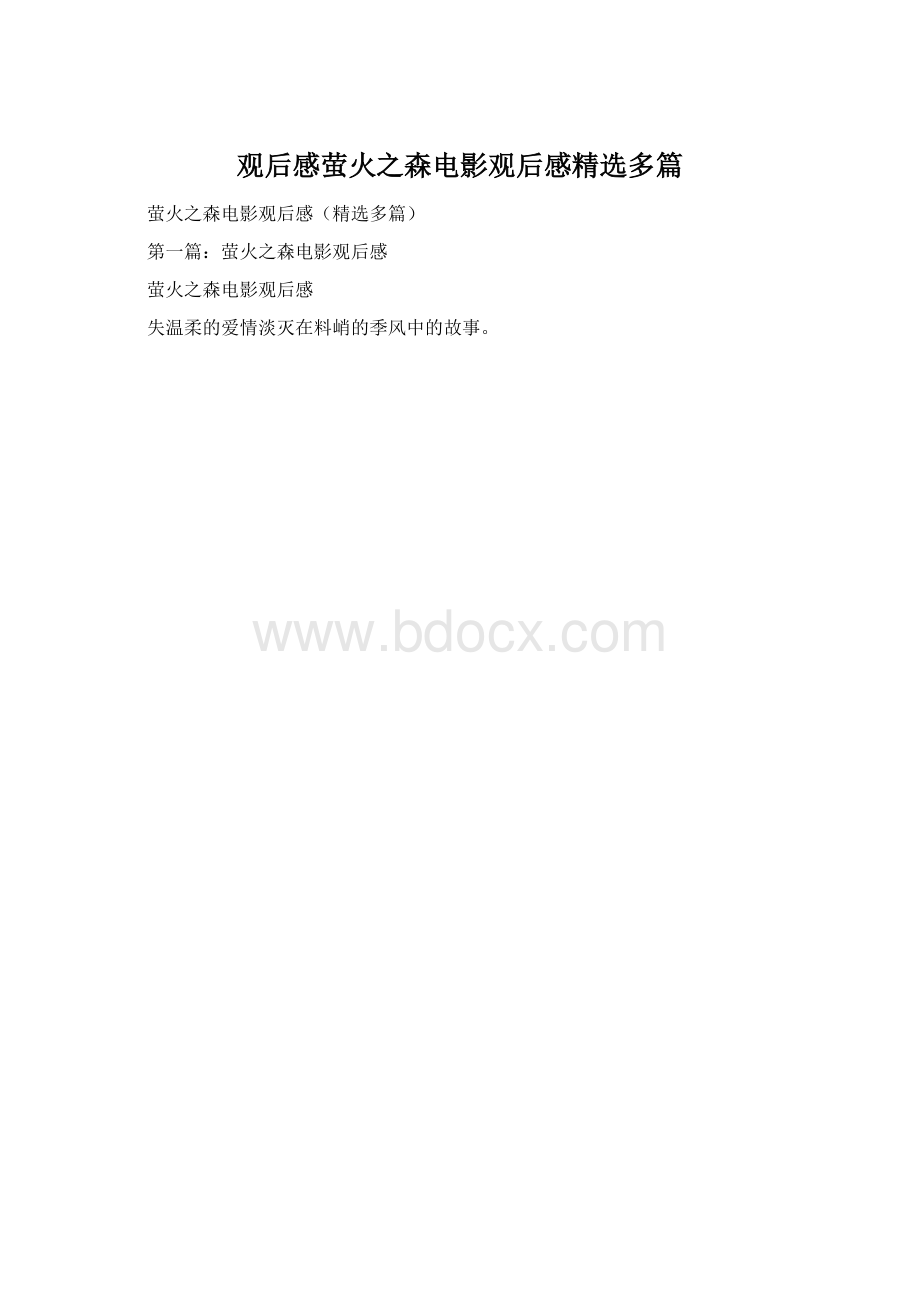 观后感萤火之森电影观后感精选多篇.docx