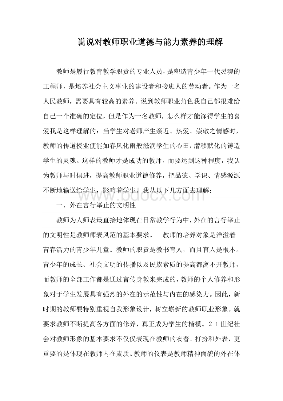 说说对教师职业道德与能力素养的理解文档格式.doc