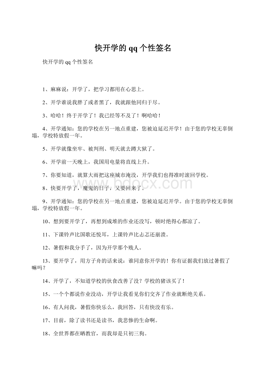 快开学的qq个性签名.docx