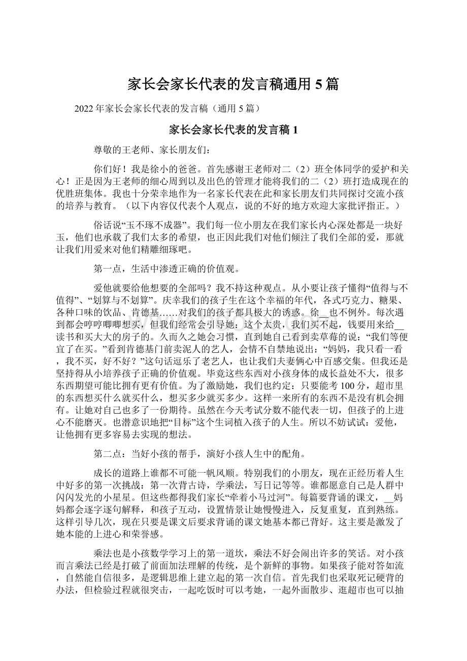 家长会家长代表的发言稿通用5篇.docx