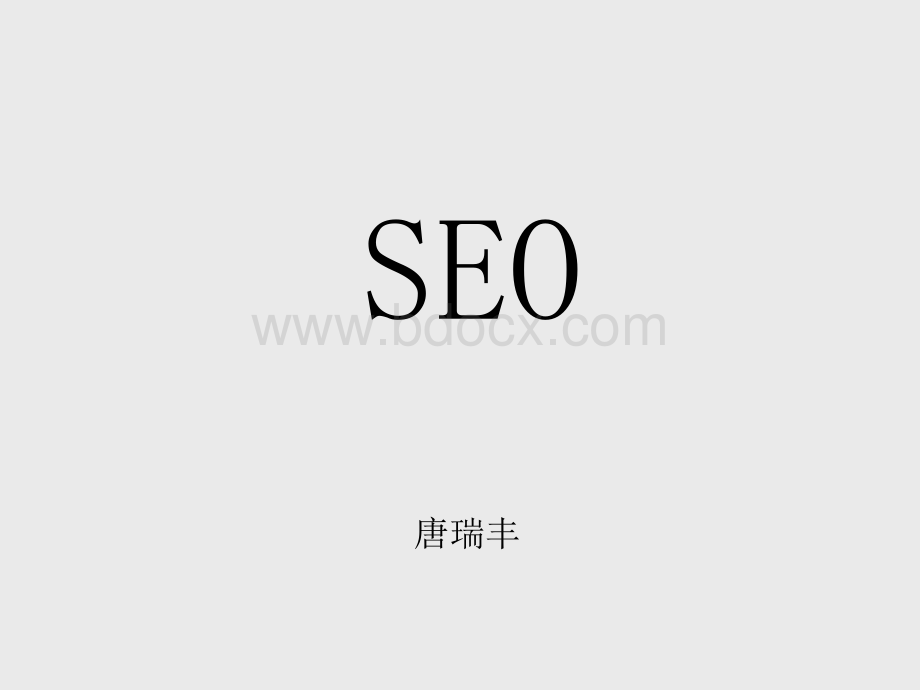 SEO旧站推广方案PPT文件格式下载.ppt