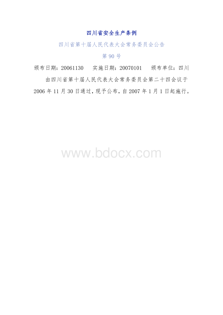 《四川省安全生产条例》省人民代表大会常务委员会令第90号Word格式文档下载.doc_第1页