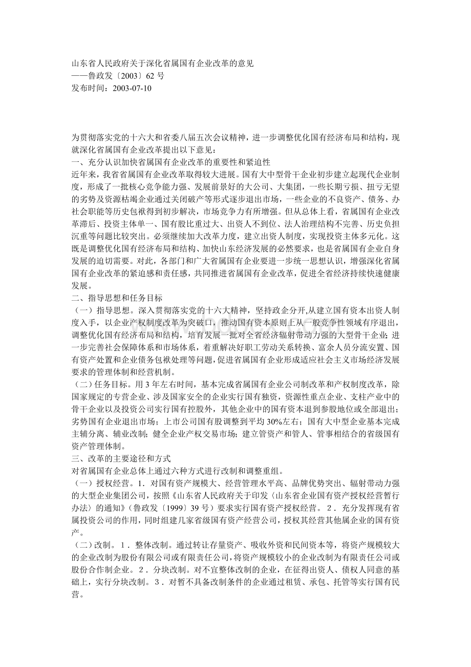 山东省人民政府关于深化省属国有企业改革的意见Word文件下载.doc_第1页