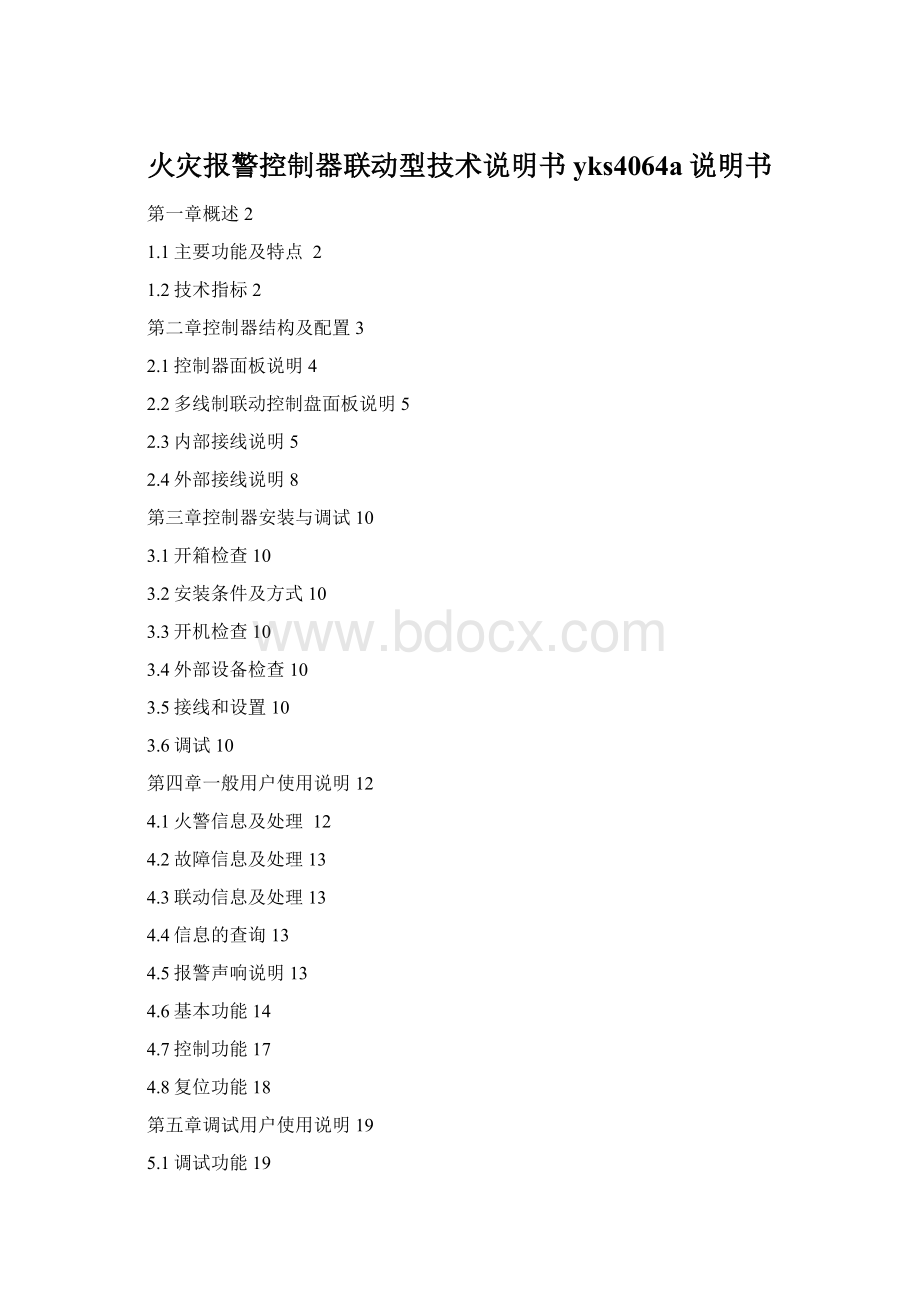 火灾报警控制器联动型技术说明书yks4064a说明书Word下载.docx