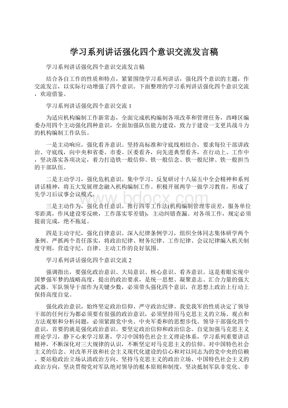 学习系列讲话强化四个意识交流发言稿Word文档格式.docx_第1页