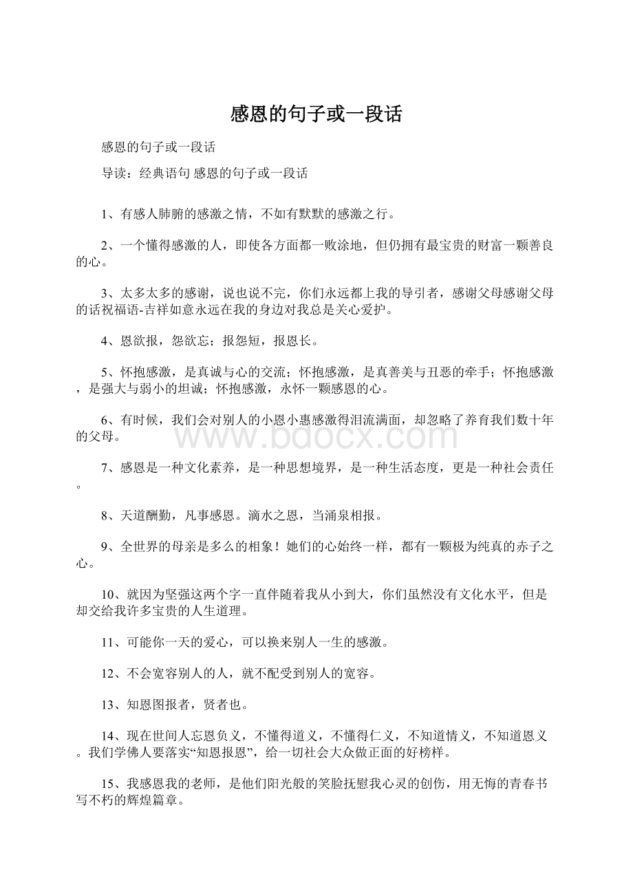 感恩的句子或一段话Word格式文档下载.docx