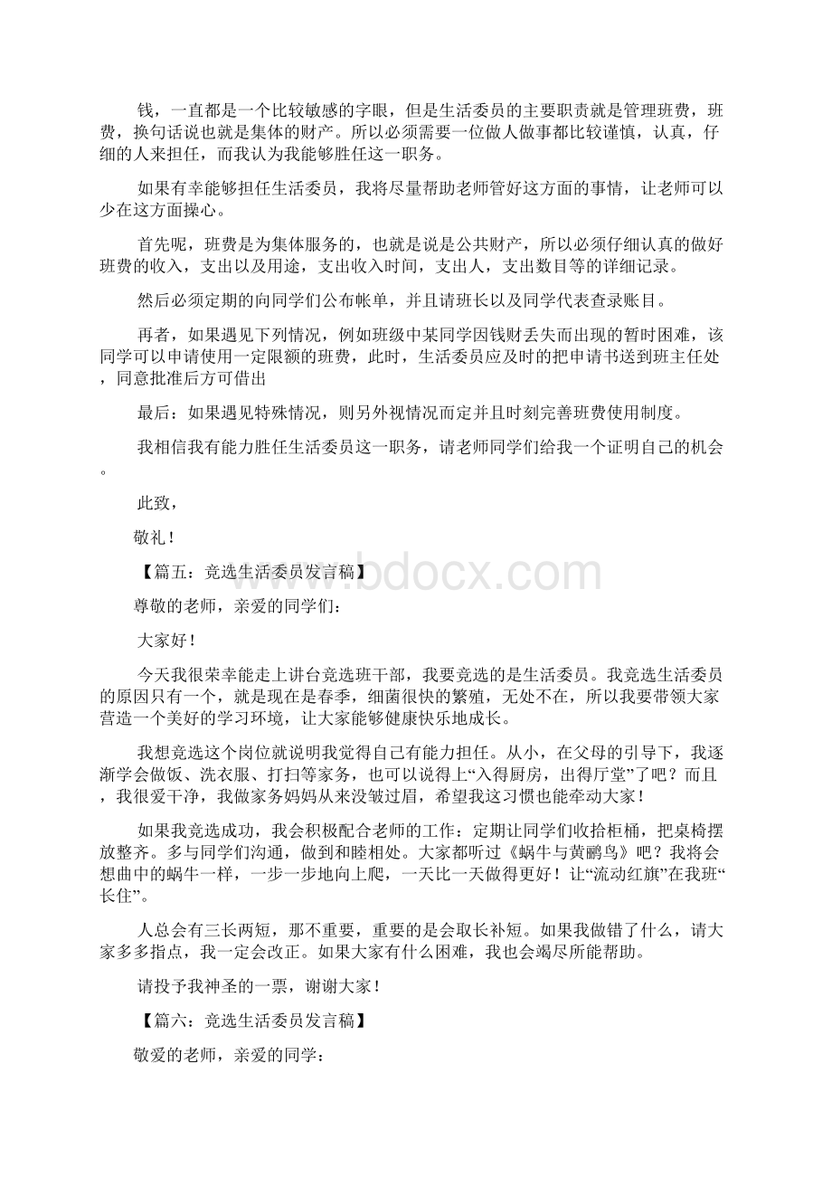 竞选生活委员发言稿六篇 doc文档格式.docx_第3页