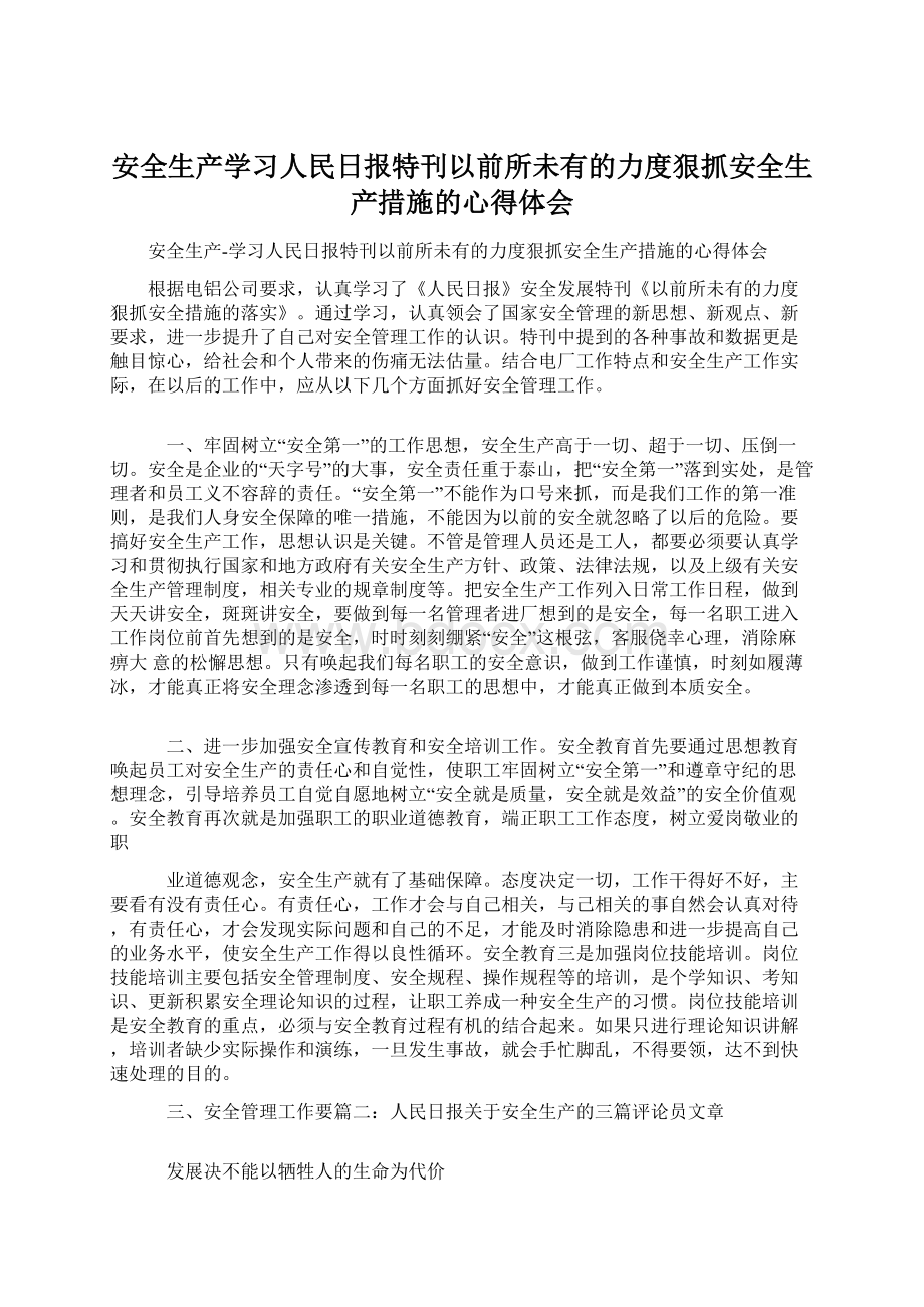 安全生产学习人民日报特刊以前所未有的力度狠抓安全生产措施的心得体会Word格式.docx_第1页