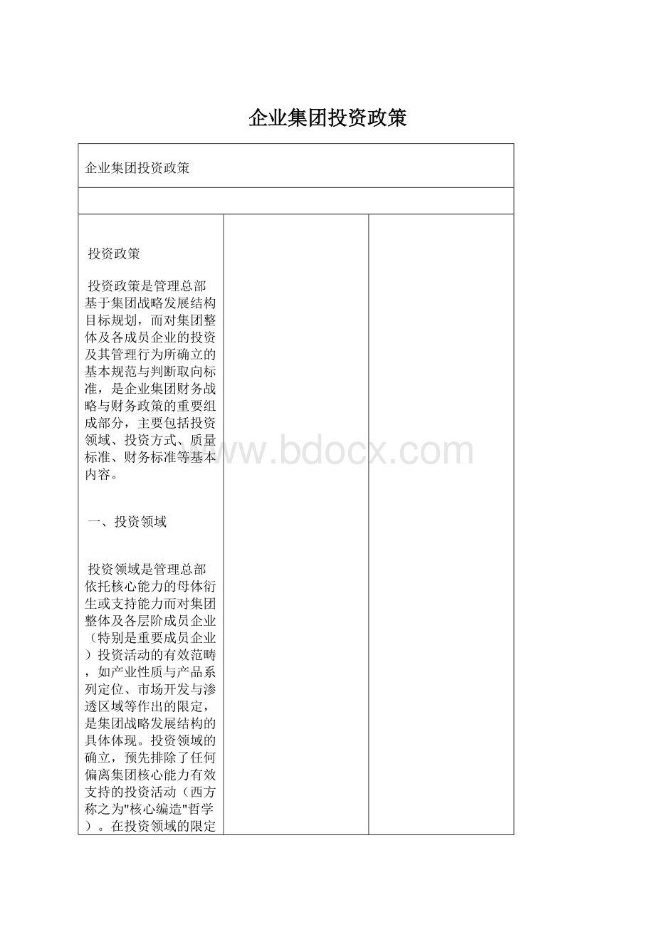 企业集团投资政策Word格式.docx_第1页