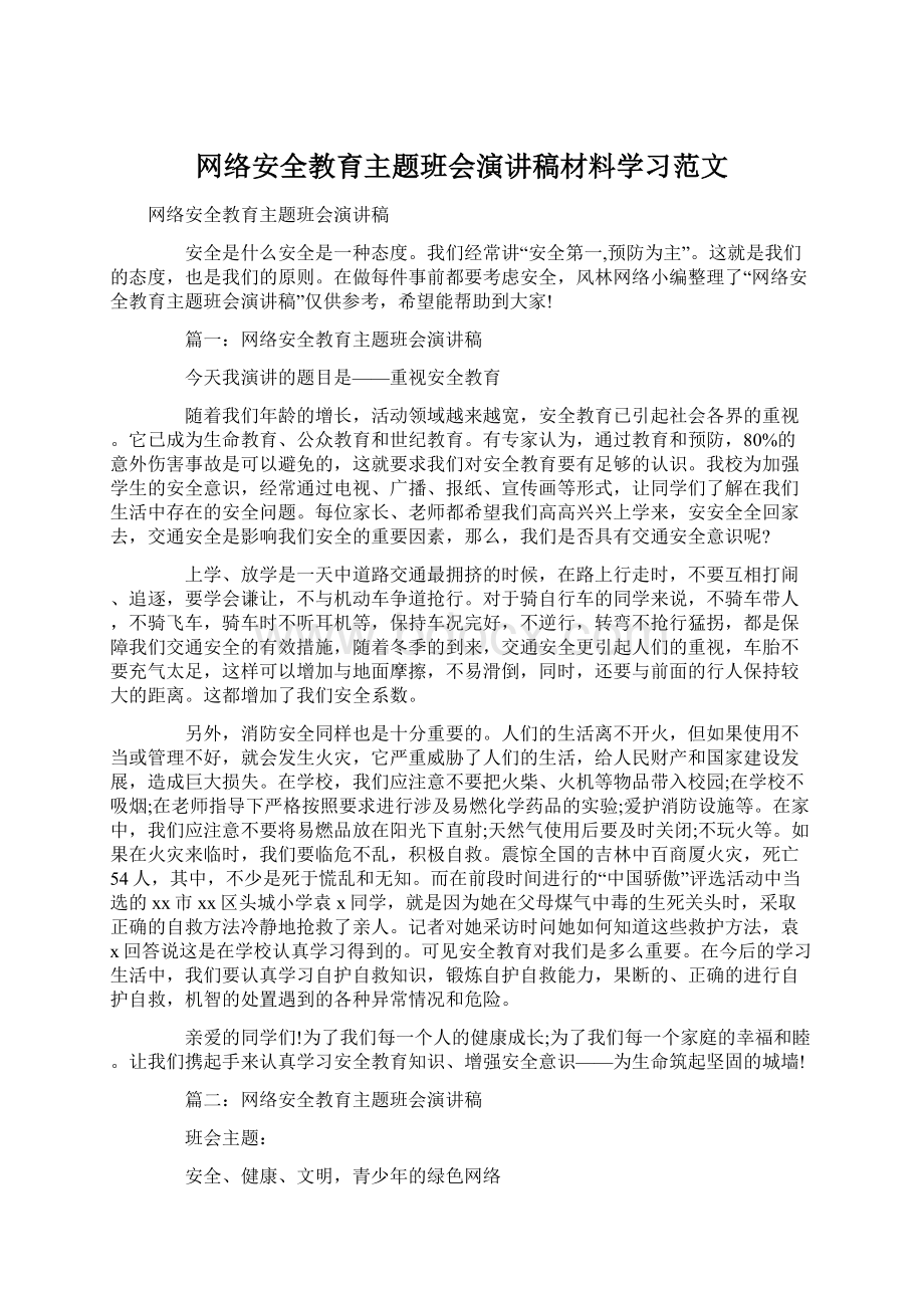 网络安全教育主题班会演讲稿材料学习范文文档格式.docx