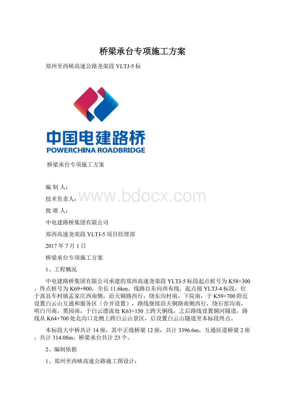 桥梁承台专项施工方案Word下载.docx_第1页