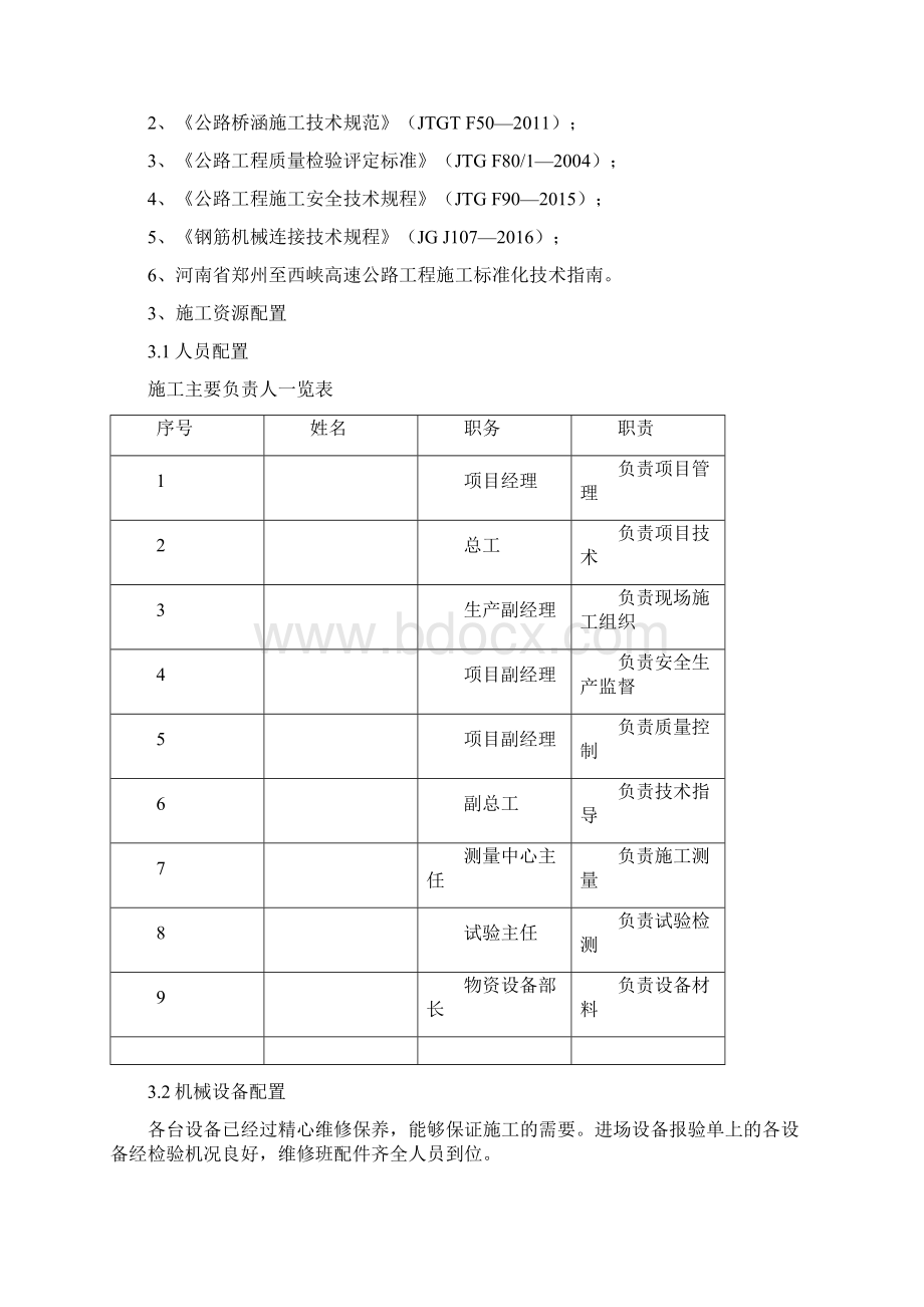 桥梁承台专项施工方案Word下载.docx_第2页