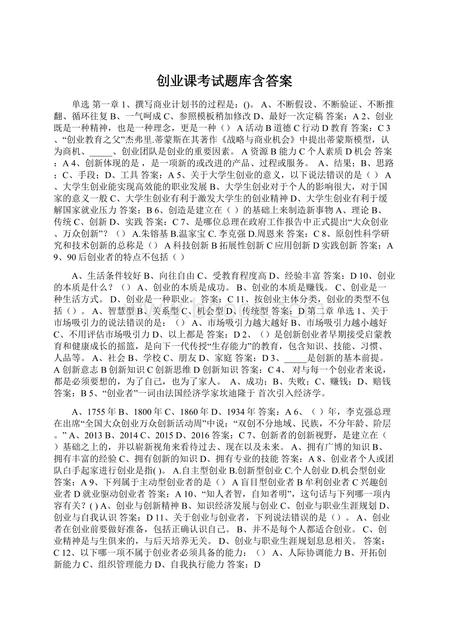 创业课考试题库含答案.docx_第1页