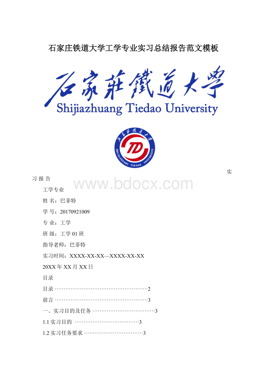 石家庄铁道大学工学专业实习总结报告范文模板Word文件下载.docx