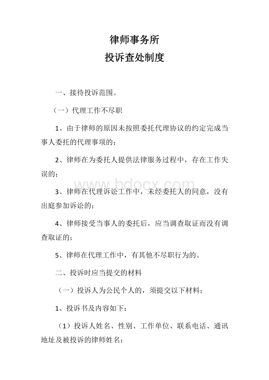 律师事务所投诉查处制度Word格式文档下载.docx