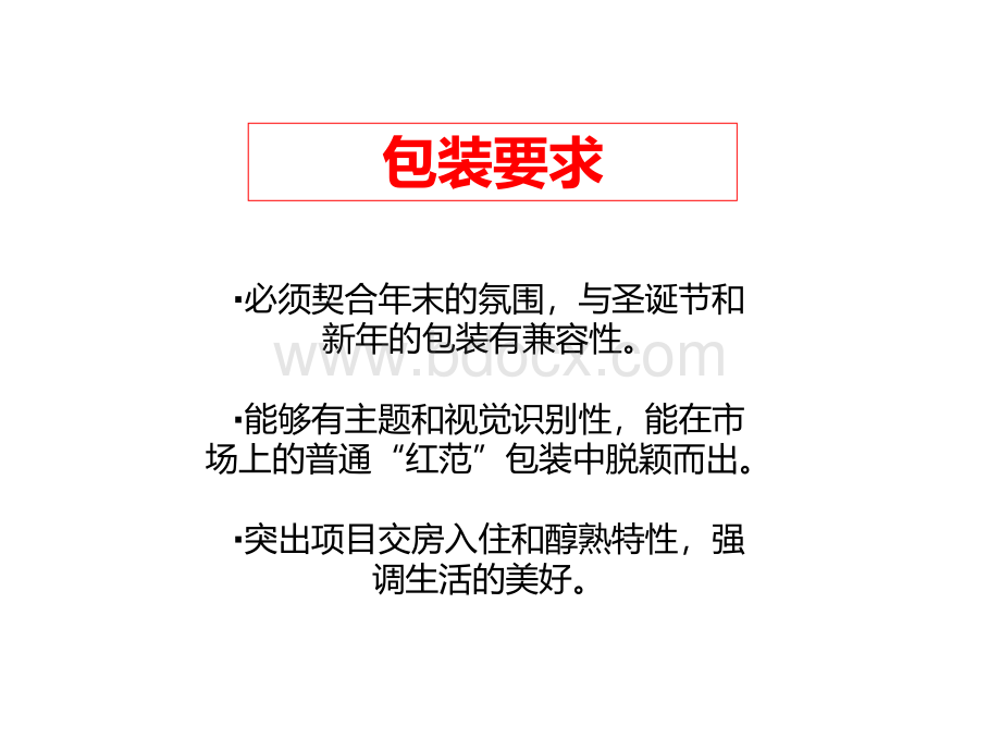 营销中心现场春节氛围包装建议.ppt_第2页