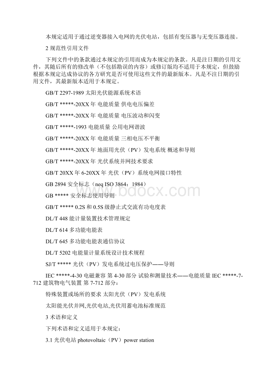 光伏电站接入电网技术规定.docx_第2页