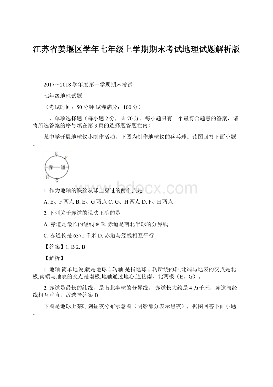 江苏省姜堰区学年七年级上学期期末考试地理试题解析版Word下载.docx