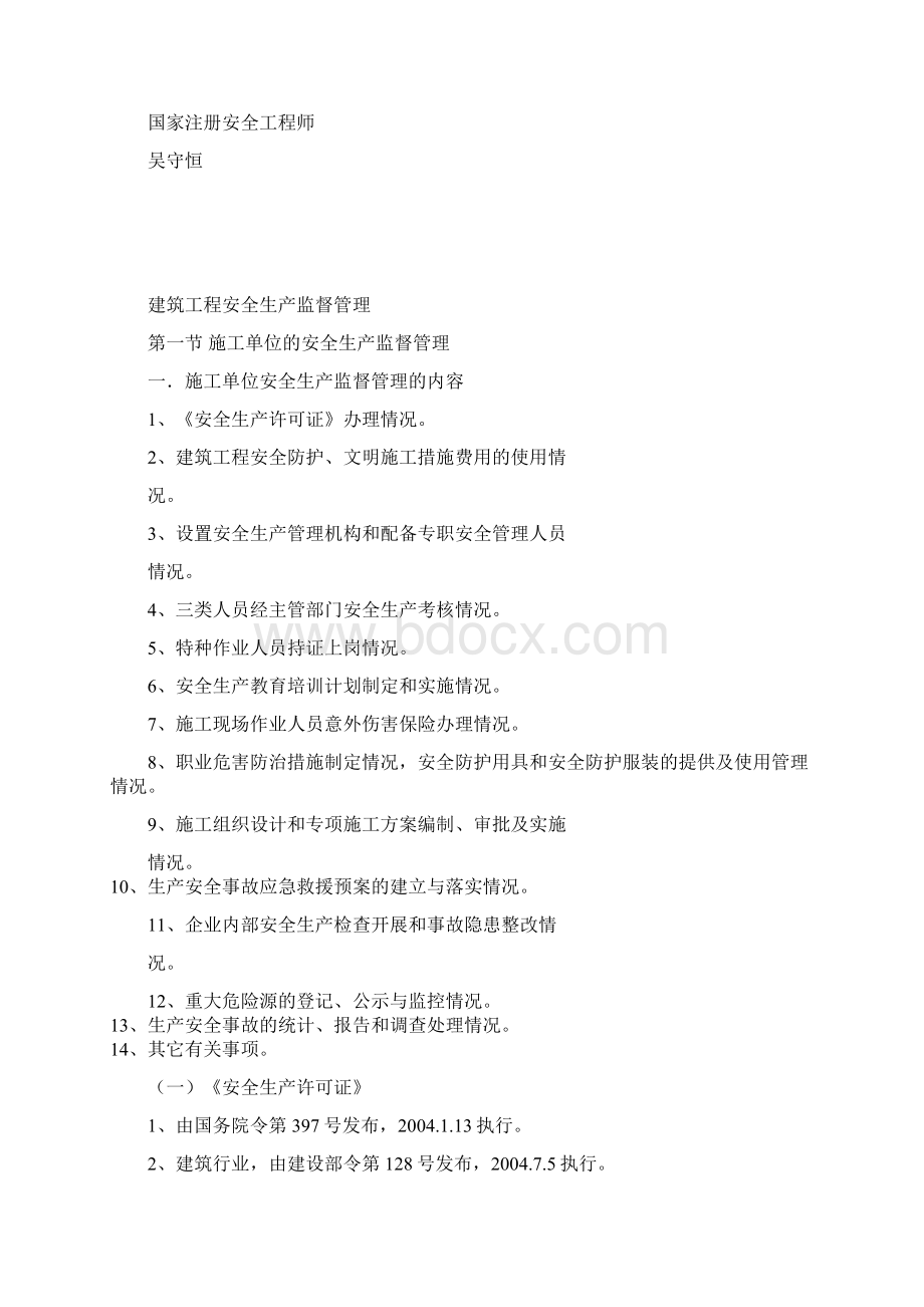 施工安全监督检查讲稿Word格式.docx_第2页