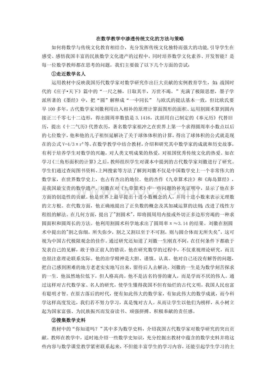 在数学教学中渗透传统文化的方法与策略Word格式文档下载.doc