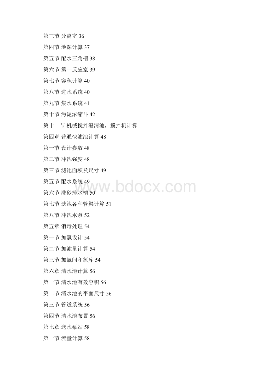 完整word版自来水厂设计计算书.docx_第2页