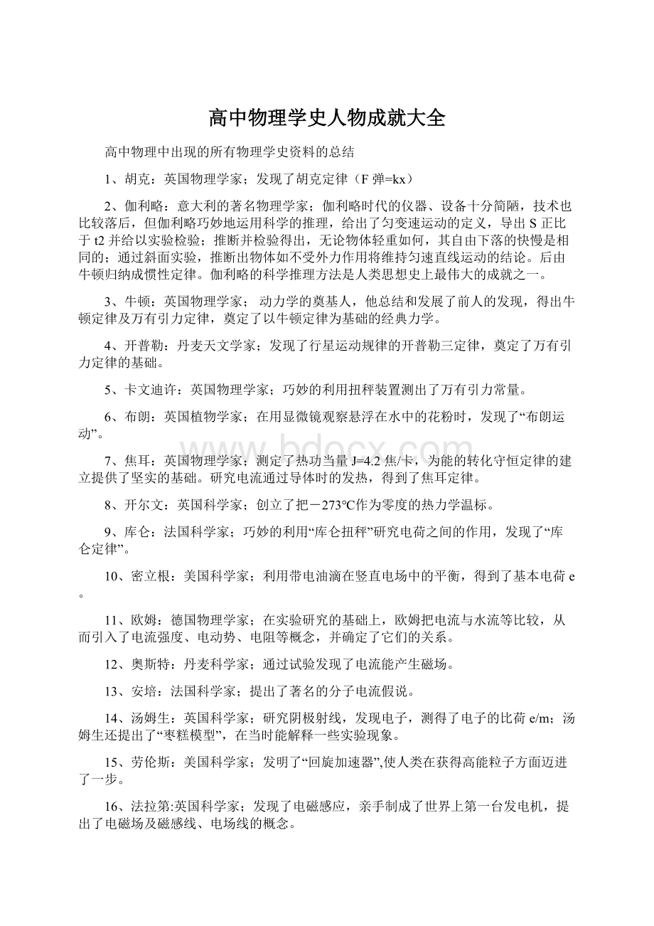 高中物理学史人物成就大全.docx_第1页