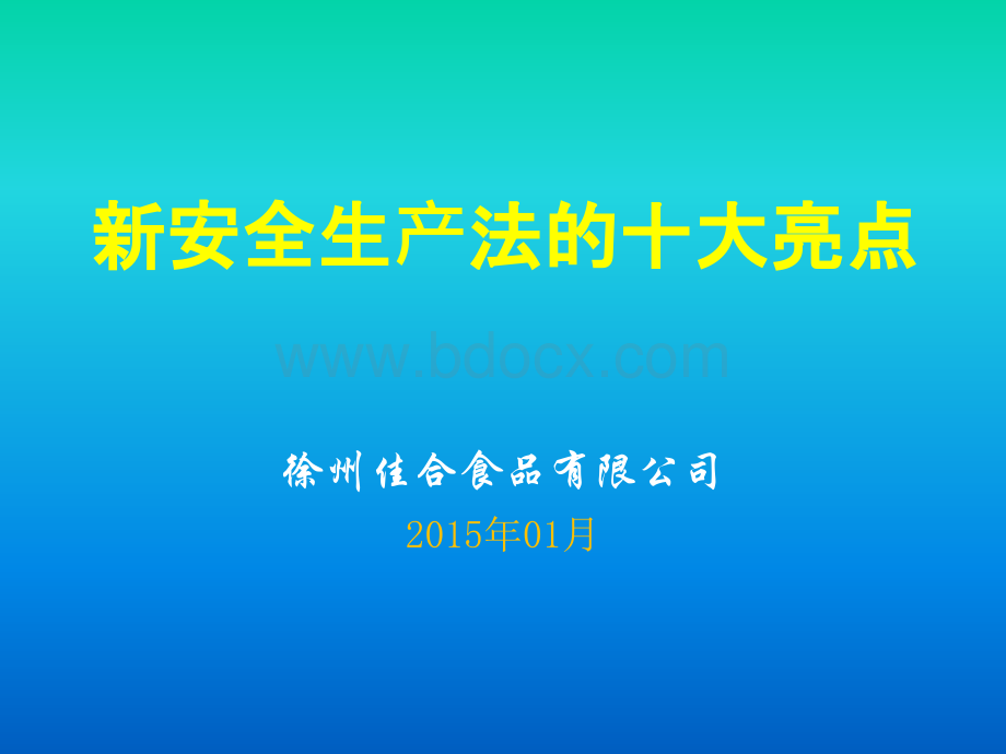 新安全生产法的十大亮点及重点条款解释.ppt_第1页