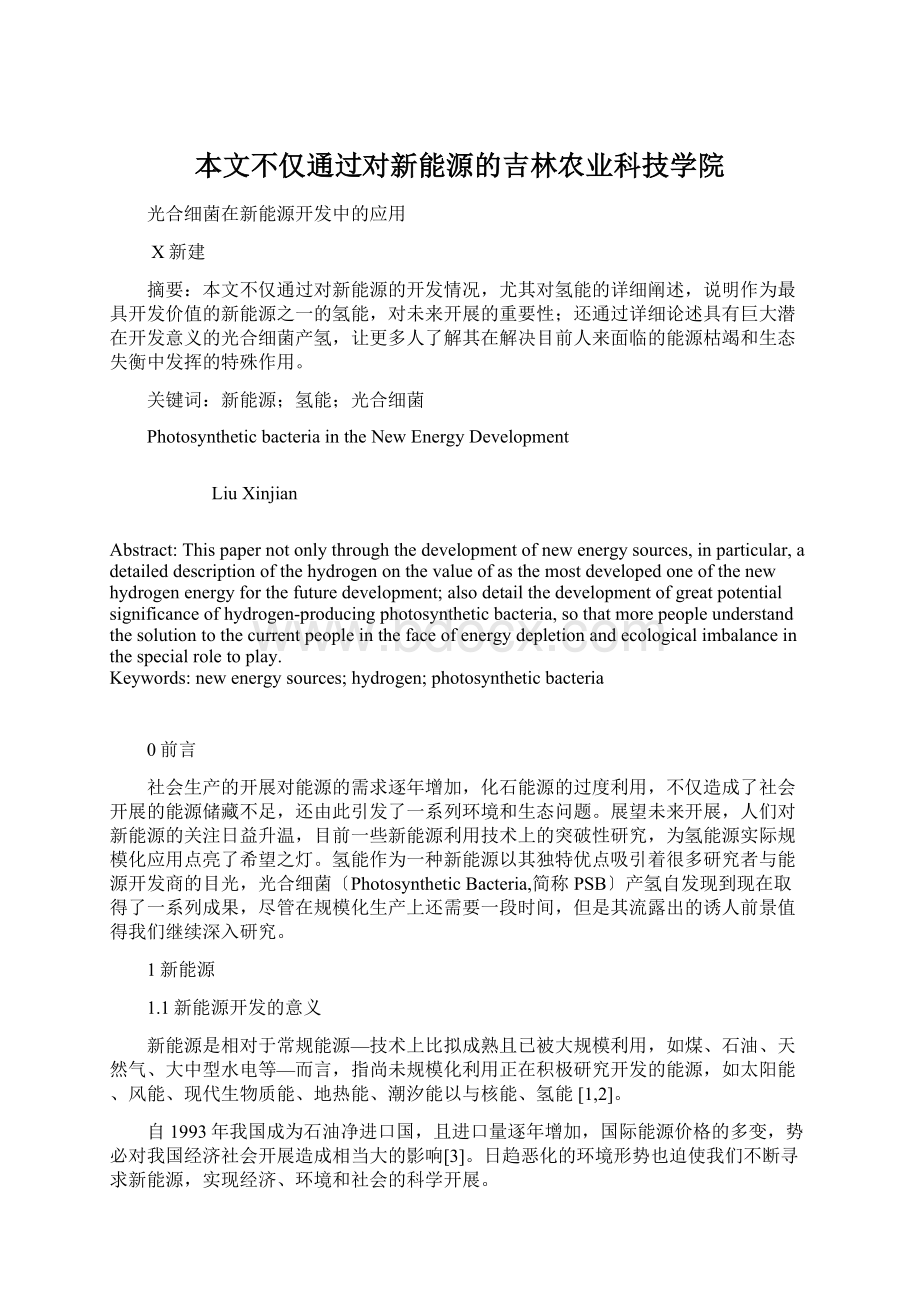 本文不仅通过对新能源的吉林农业科技学院Word格式文档下载.docx