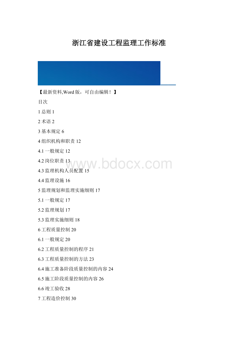 浙江省建设工程监理工作标准.docx