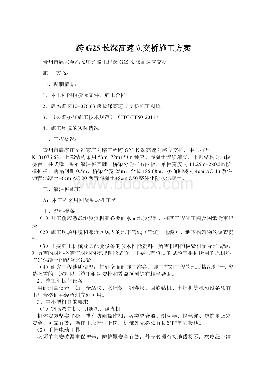 跨G25长深高速立交桥施工方案.docx_第1页