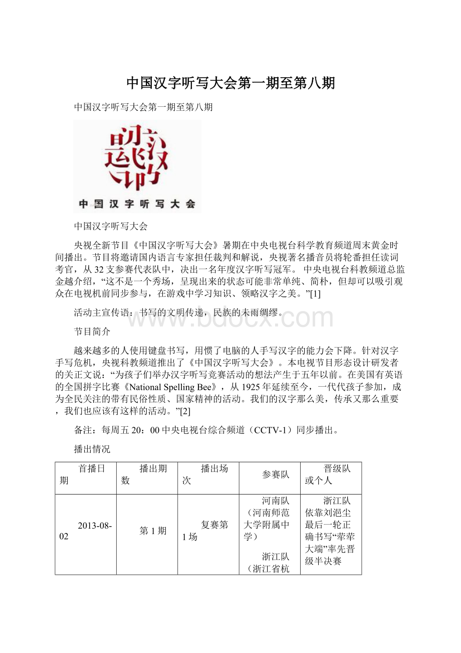 中国汉字听写大会第一期至第八期Word格式文档下载.docx_第1页