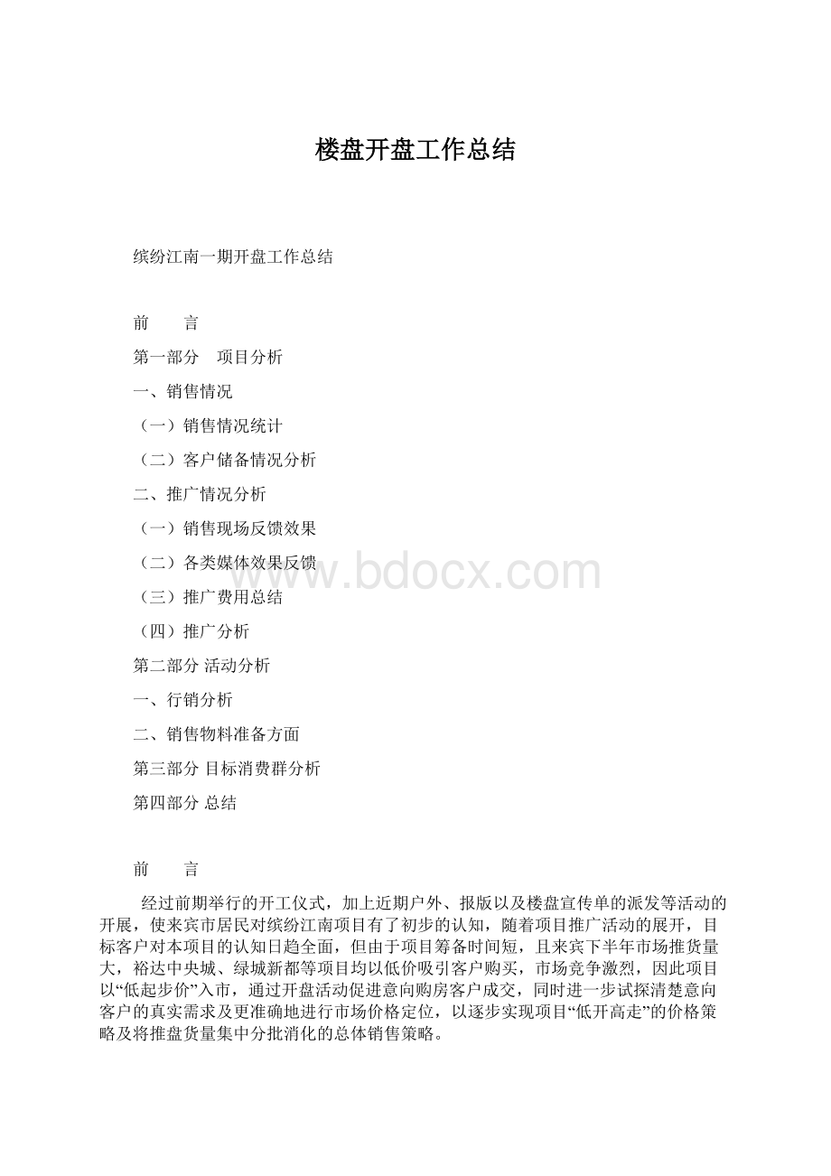 楼盘开盘工作总结.docx_第1页