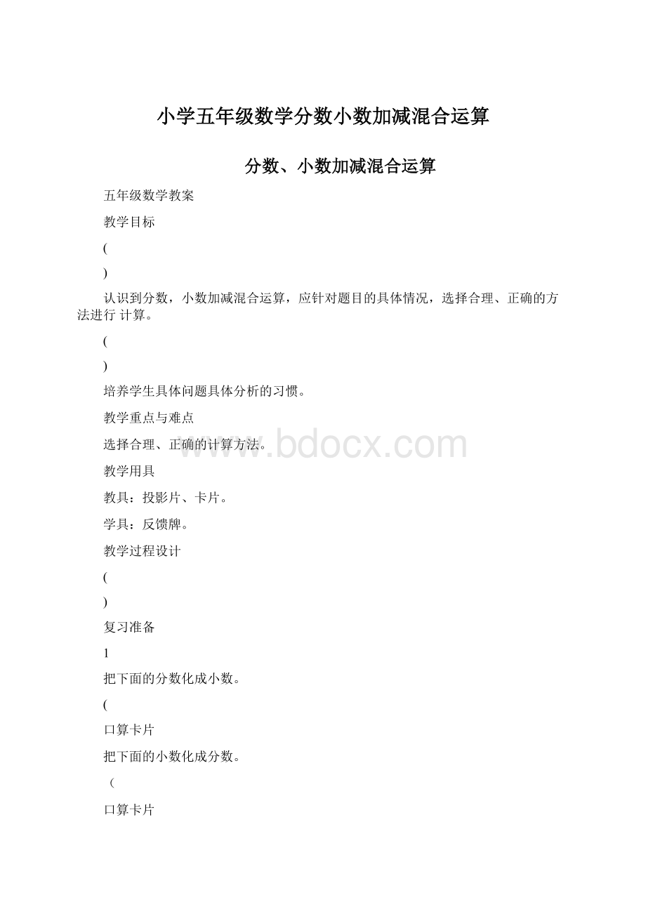 小学五年级数学分数小数加减混合运算.docx