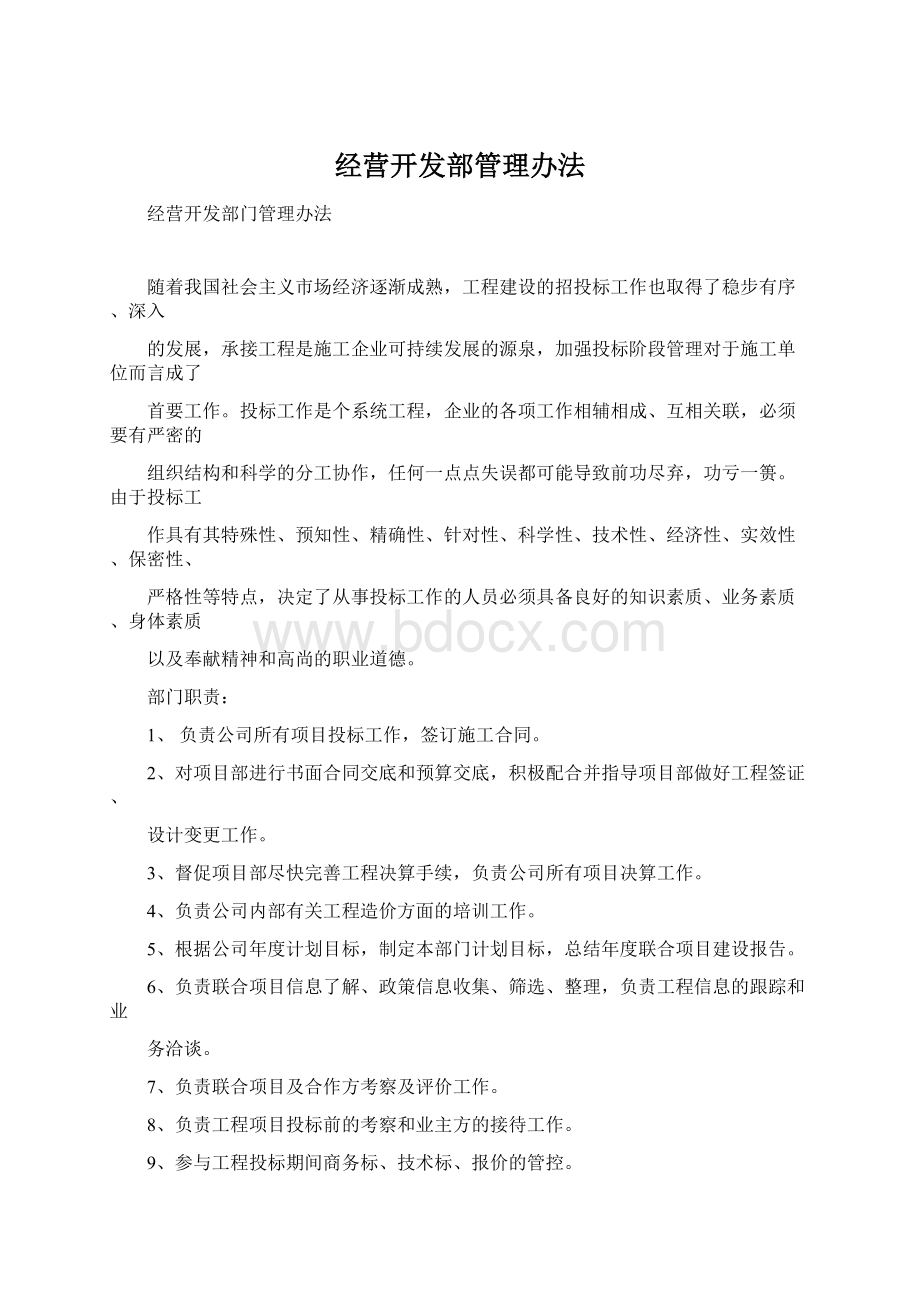 经营开发部管理办法Word文档格式.docx_第1页