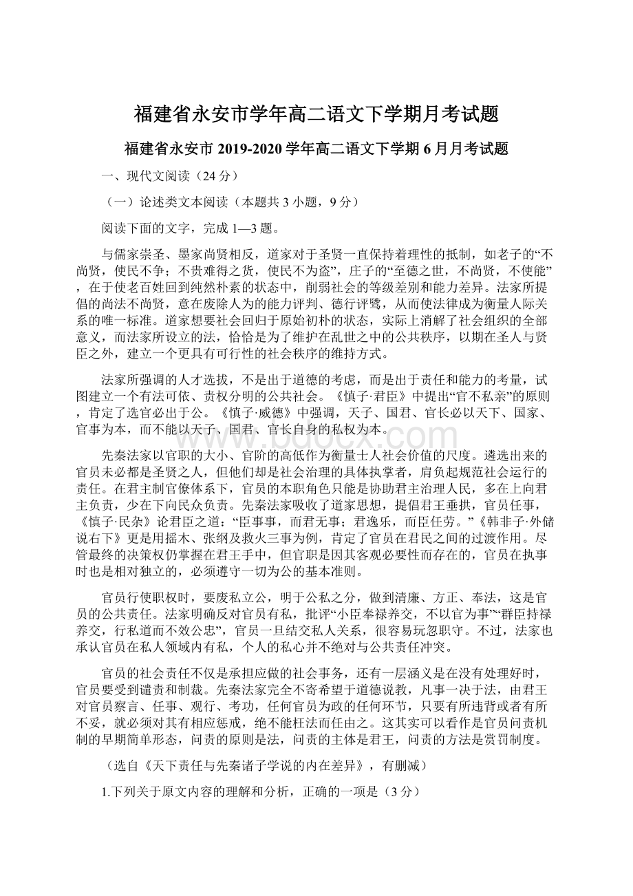 福建省永安市学年高二语文下学期月考试题Word下载.docx