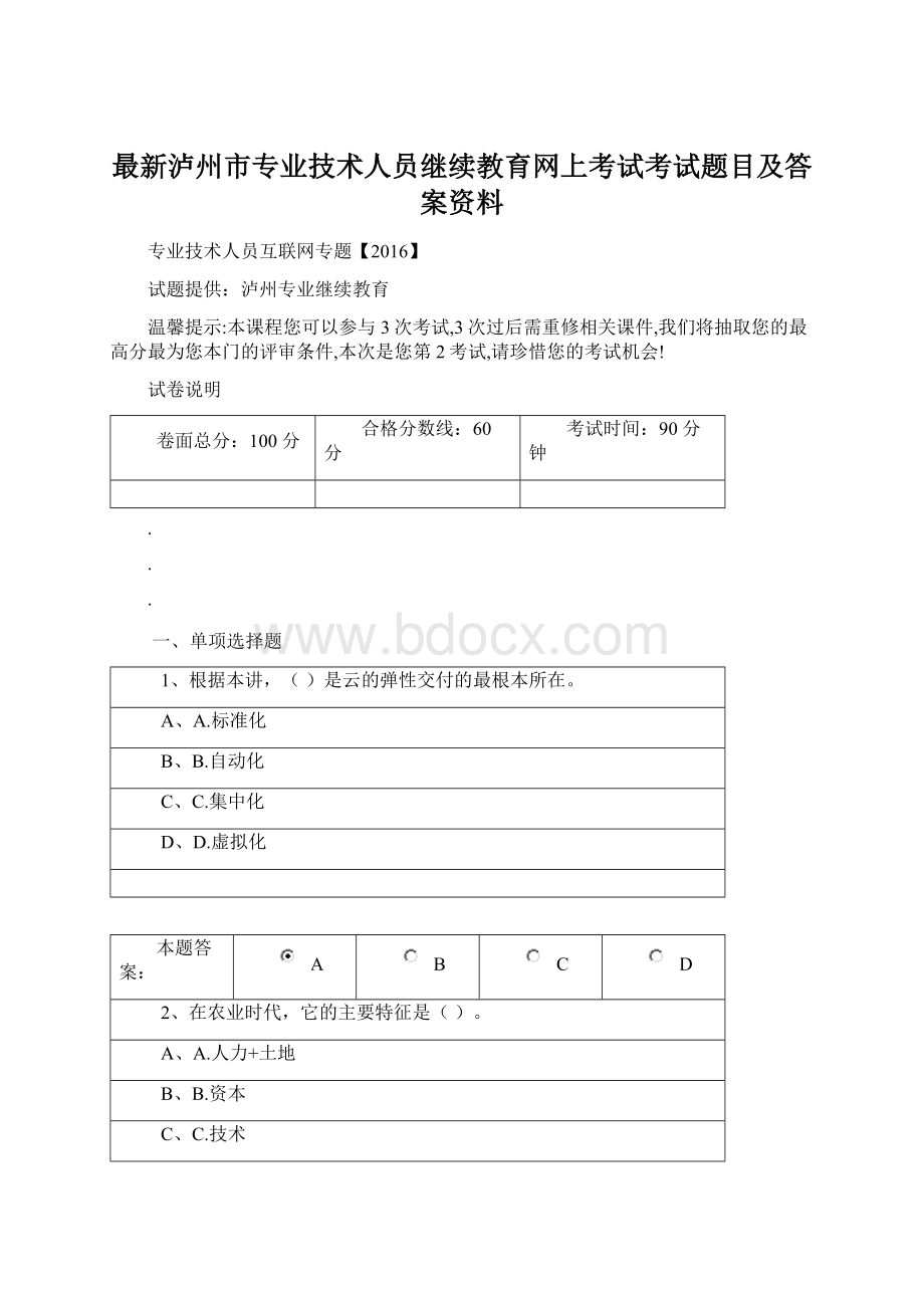 最新泸州市专业技术人员继续教育网上考试考试题目及答案资料Word下载.docx_第1页