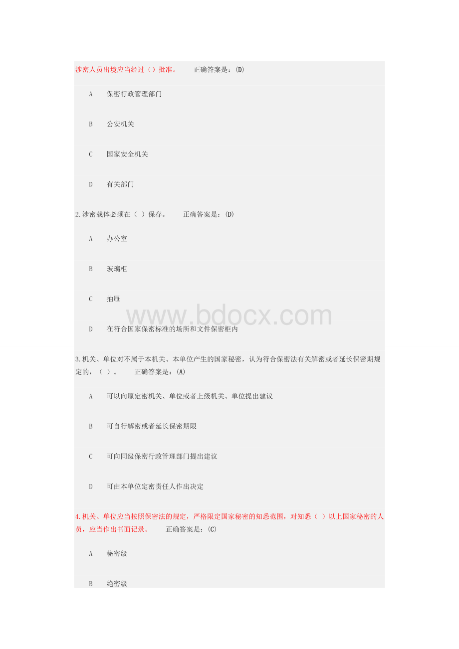 公务员保密测试Word格式.docx_第1页