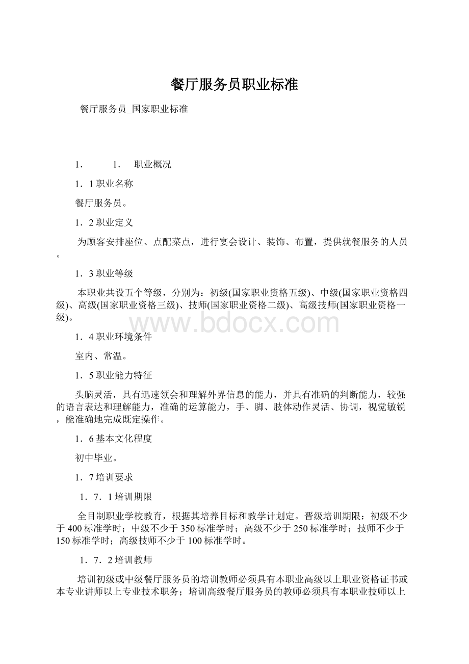 餐厅服务员职业标准.docx_第1页