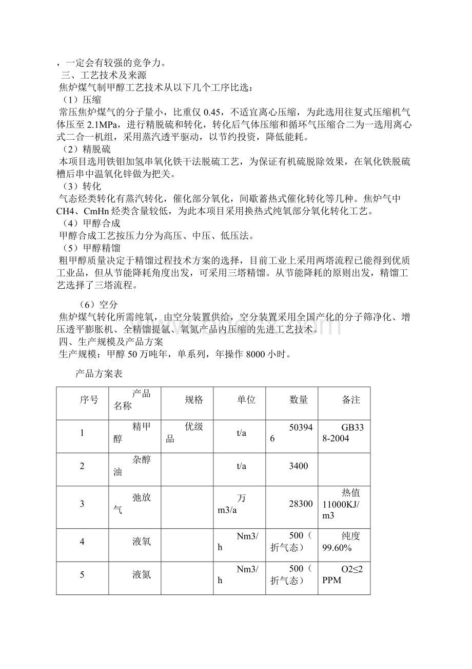 焦炉气制甲醇1Word文件下载.docx_第2页