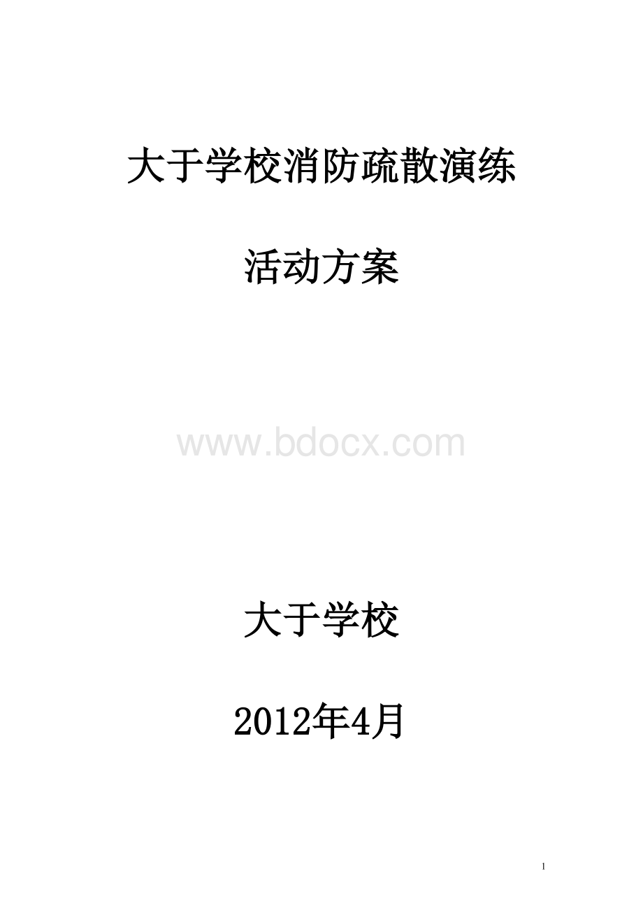 大于学校2011年消防疏散演练活动方案Word格式.doc_第1页