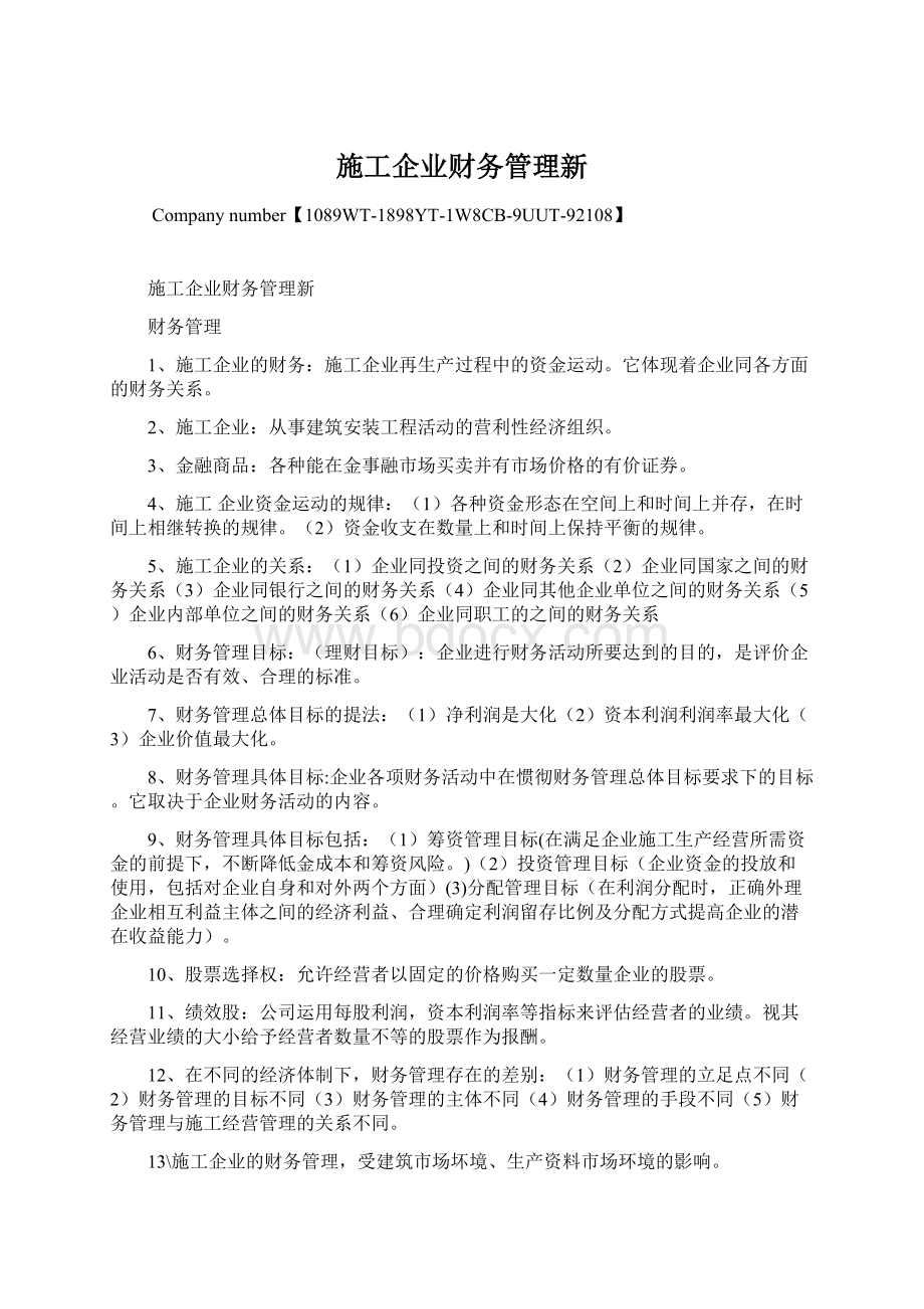 施工企业财务管理新.docx