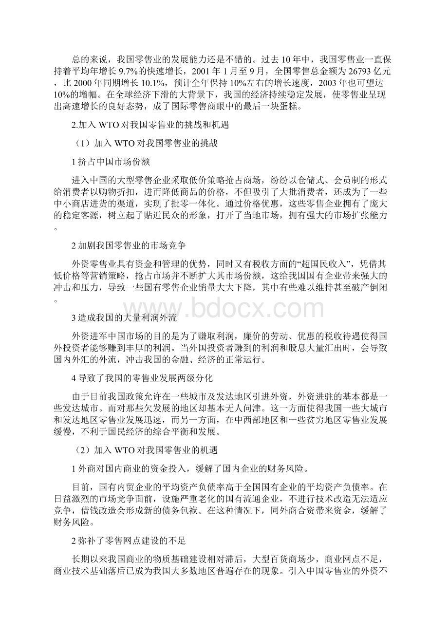 中国零售业毕业论文正稿Word格式文档下载.docx_第3页