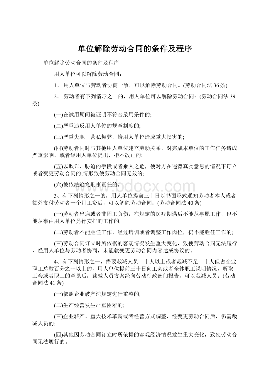 单位解除劳动合同的条件及程序Word格式文档下载.docx