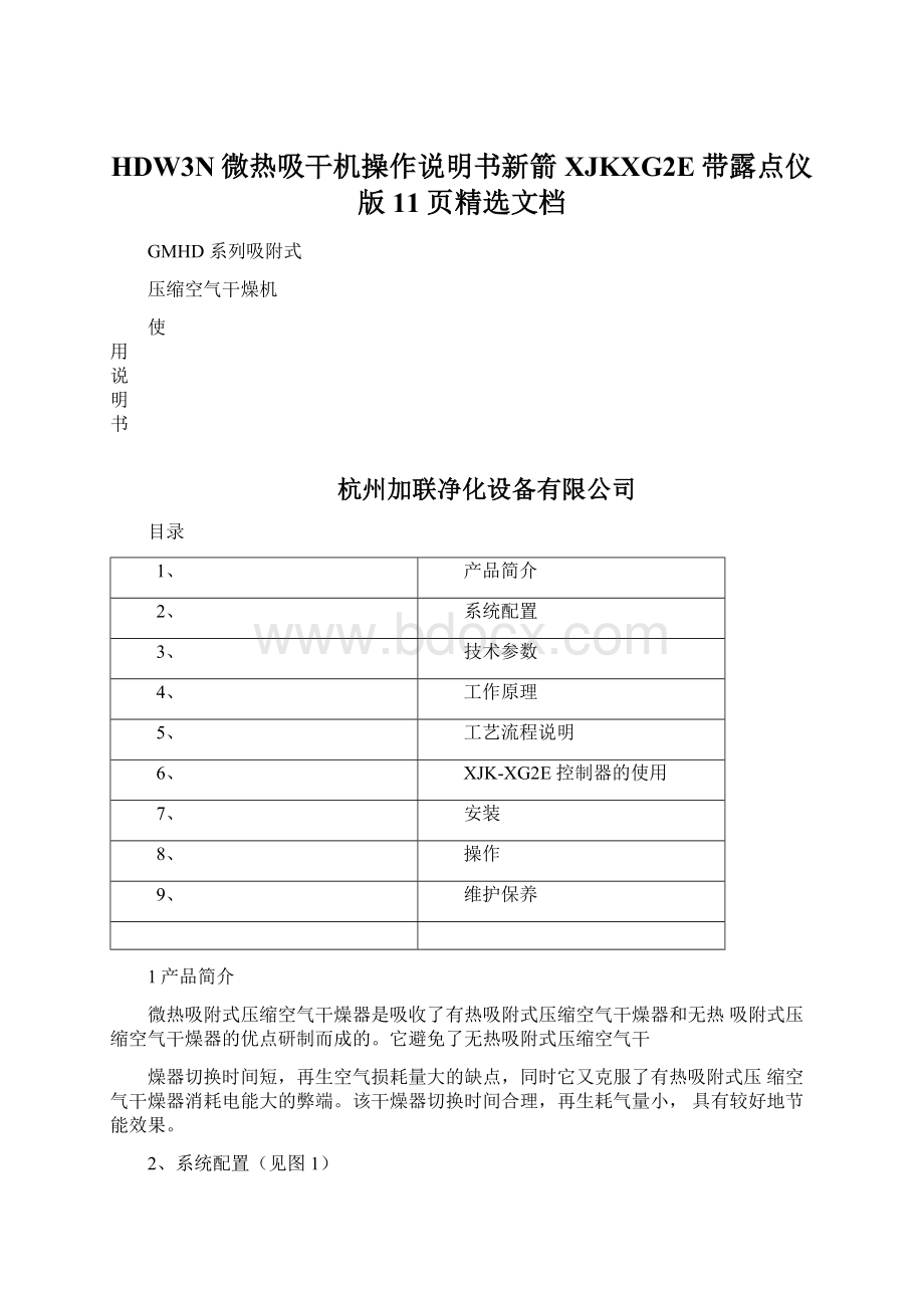 HDW3N微热吸干机操作说明书新箭XJKXG2E带露点仪版11页精选文档Word下载.docx