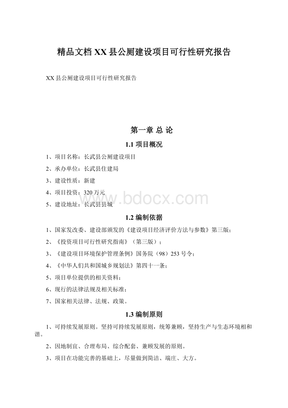 精品文档XX县公厕建设项目可行性研究报告.docx_第1页