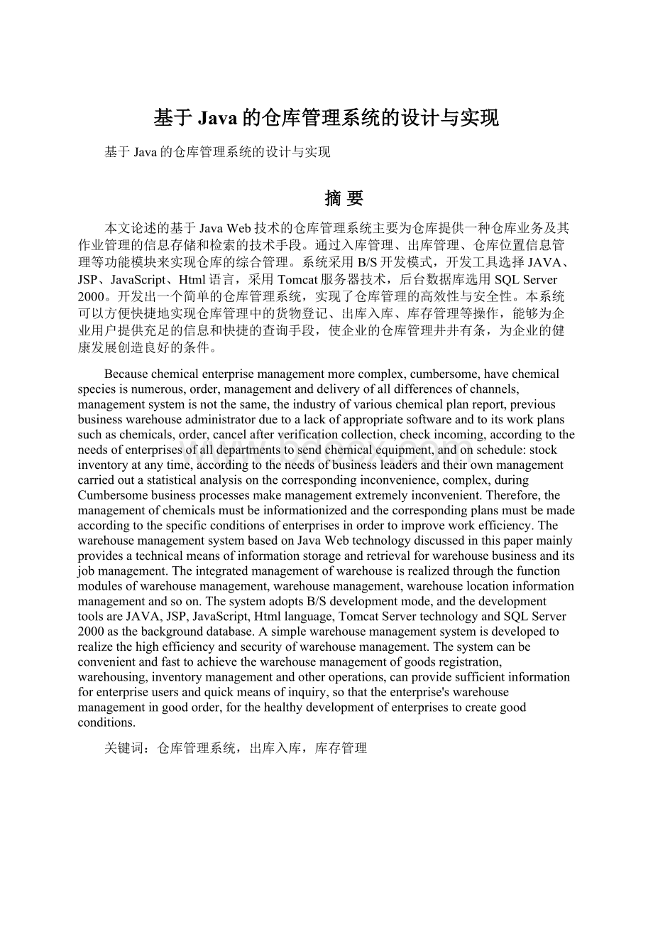 基于Java的仓库管理系统的设计与实现.docx